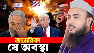 আমেরিকার ভয়াবহ ঘটনা নিয়ে ওয়াজ||Anamul||New Waz Anamul Haque||Maulana anamul Haque Saheb waz