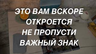 Таро расклад для мужчин. Это Вам Вскоре Откроется  Не Пропускай Это Видео!