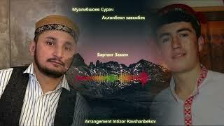Аслонбеки завкибек & Муалибшоев Сурач | бартанг замин 2024