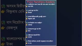 assam gk question #adregkquiestion #assampolicegk #assamesegk #gkassam #assamgk2024 #gkassamese