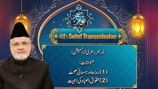 LIVE | Noor-e-Sahar | Sehri Transmission | 4th Ramzan | 05 March 2025 | Rohi