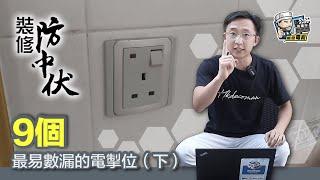 【裝修學院】9個最易數漏的電掣位（下）｜裝修陷阱｜單位案例｜建材介紹｜裝修慳錢｜