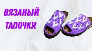 ВЯЗАНЫЙ ТАПОЧКИ ҚАЗАҚША ТОҚЫМА. Crochet.