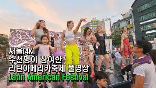 서울(4K) 수천명이 참여한 "제9회 라틴아메리카축제 풀영상"(Latin American Festival)