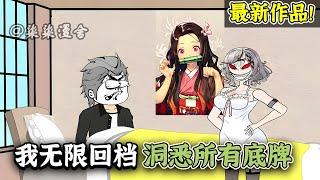 【33小时看爽】意外穿越到诡异入侵的世界，觉醒死亡回档的能力！《我无限回档，洞悉所有底牌》#沙雕动画 #柒柒漫舍 #穿越 #逆袭  #video