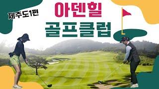 제주도 아덴힐 골프앤리조트 코스리뷰 아덴힐cc