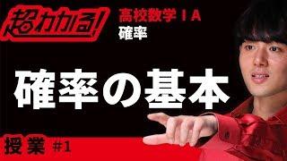 確率の基本【超わかる！高校数学Ⅰ・A】～授業～確率＃１