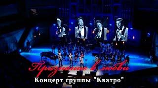 "Признание в любви". Концерт группы "Кватро" в Московском международном Доме музыки