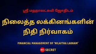 நிலைத்த லக்கினங்களின் நிதி நிர்வாகம் | Financial management of ‘nilaitha laknam’ | Sri Mahalakshmi