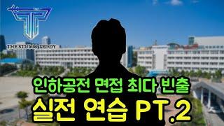 인하공전 항공운항과 기출문제 면접 시뮬레이션 part.2 (실제 면접관 ver.)