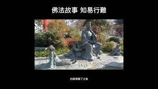 佛法故事 禪宗公案009 知易行難