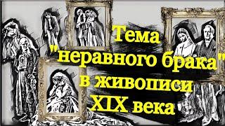 "Неравный брак" в картинах "Перед венцом", "Прерванное обручение" и  "Пока смерть не разлучит нас"