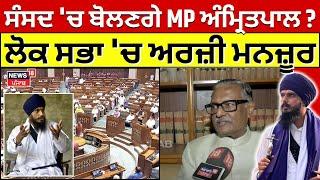 LIVE | Amritpal Singh News | ਸੰਸਦ 'ਚ ਬੋਲਣਗੇ MP ਅੰਮ੍ਰਿਤਪਾਲ ਸਿੰਘ ? ਲੋਕ ਸਭਾ 'ਚ ਮੰਜ਼ੂਰ ਹੋਈ ਅਰਜ਼ੀ | N18L