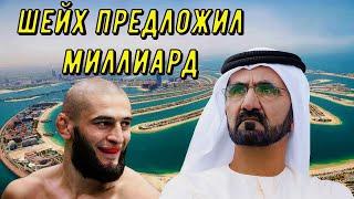 Арабский ШЕЙХ ПРЕДЛОЖИЛ Хамзату Чимаеву МИЛЛИАРД ДОЛЛАРОВ если он СОГЛАСИТЬСЯ НА...