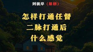 丹道修行：怎样打通任督二脉，打通后什么感觉？