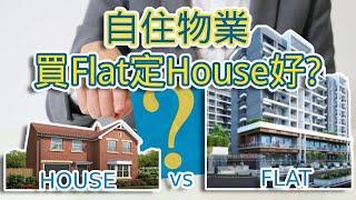 【英國物業】- 在英國, 你會揀住house定apartment? ‍️