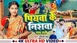 पियवा के निशवा लग गले | Ft. #khushishorts #akshayraj | New #Khortha Video Song 2024