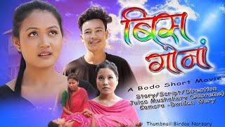 Bis Gwnang(बिस गोनां )A Bodo heart Touching Friendship Real Story Short Film