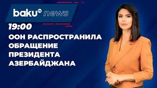 ООН распространила обращение Ильхама Алиева как официальный документ