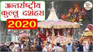 अंतर्राष्ट्रीय कुल्लू दशहरा उत्सव 2020 (International Kullu Dussehra Festival 2020 |