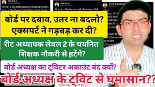 क्या REET level 2 के चयनित शिक्षक नौकरी से हटेंगे?? बोर्ड पर दबाव,उतर ना बदलो?? एक्सपर्ट ने गड़बड़ी!