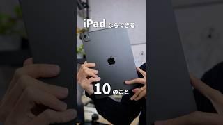 iPadを使い倒す！おすすめの活用方法10選！ #iPadPro #iPadAir #iPadmini #iPad