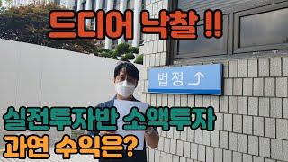 "초보경매" 아파트경매 드디어 낙찰!! (실전투자반) 소액투자 과연 수익은??