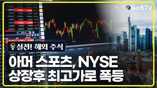 [실전! 해외주식] 아머 스포츠, NYSE 상장 이후 최고가로 폭등