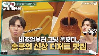 홍콩 하면 뭐다? 디저트다! 맛도 비주얼도 그냥 미쳤다는 홍콩의 신상 디저트 집ㅣ[다시갈지도]