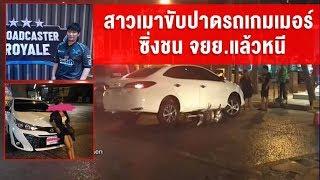 ออกหมายเรียก สาวเมาแล้วขับเก๋งปาดหน้าไล่ชนรถเกมเมอร์ดัง ก่อนซิ่งชนจยย. แล้วหลบหนี