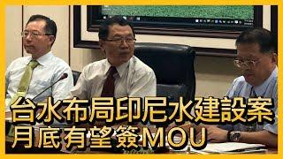 台水布局印尼水建設案 月底有望簽MOU【央廣新聞】