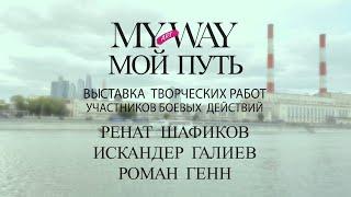 ВЫСТАВКА «MY WAY ART»13-23 мая