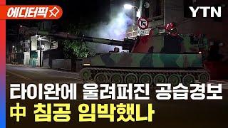 [에디터픽] 中 침공 대비 들어간 타이완…군사적 긴장 고조에 '돈' 얘기 꺼내는 트럼프  / YTN