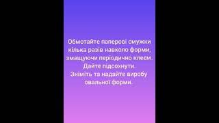 Майстер клас "Великодній сувенір" у техніці квілінг.