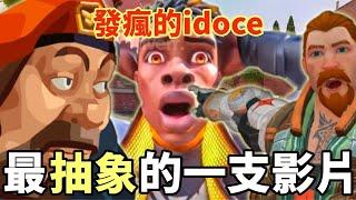 【idoce精華】最抽象的一集（注意音量）