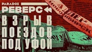 Самая страшная ЖД катастрофа в истории страны. Почему виновных в «Ашинской трагедии» отпустили?