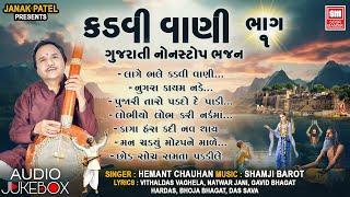 Kadvi Vani (Part 1) | Hemant Chauhan | કડવી વાણી ૧ | Gujarati Nonstop Bhajan