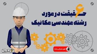 ️ 6 حقیقت در مورد رشته مهندسی مکانیک ️