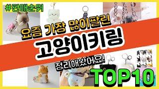 고양이키링 추천 판매순위 Top10 || 가격 평점 후기 비교