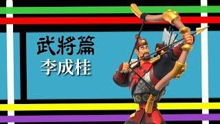 [萬國覺醒] 武將篇 - 李成桂（大家搶著練的統帥）