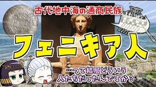 古代の交易民族・フェニキア人について