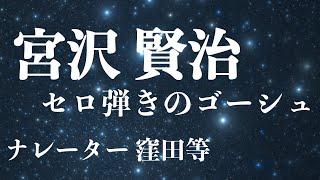 『セロ弾きのゴーシュ』作：宮沢賢治　朗読：窪田等■小説朗読作品多数 走れメロス・雨ニモマケズ・注文の多い料理店 etc... 作業用BGMや睡眠導入 おやすみ前 教養にも