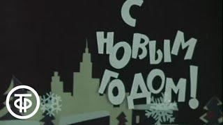 Юлия Пашковская, Юрий Тимошенко и Ефим Березин - "Три этажа". Из фильма "Похищение" (1969)