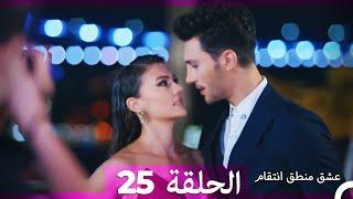 25 عشق منطق انتقام - Eishq Mantiq Antiqam (Arabic Dubbed)