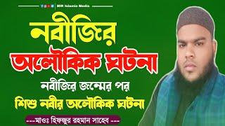 Live:শিশু নবীর অলৌকিক ঘটনা┇মাও হিফজুর রহমান┇Maulana hifzur Rahman┇waz