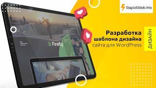 Firefly Responsive Multi-Purpose: разработка шаблона дизайна сайта для WordPress