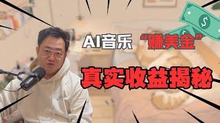 AI音乐如何变现 真实收益揭秘 | Suno赚钱实测 | AI音乐赚钱攻略| 自媒体运营