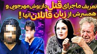 قاتلان داریوش مهرجویی و همسرش ماجرای قتل رو افشا کردند و فیلم صحنه قتل رو لو دادن 