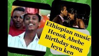Этиоп хөгжим Henok Abebe Төрсөн өдрийн дуу leyu ken