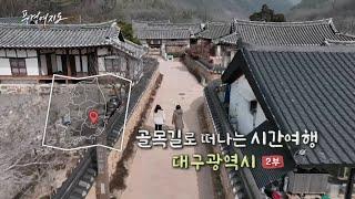 [풍경여지도] 골목길로 떠나는 시간여행 - 대구광역시 2부 / 연합뉴스TV (YonhapnewsTV)